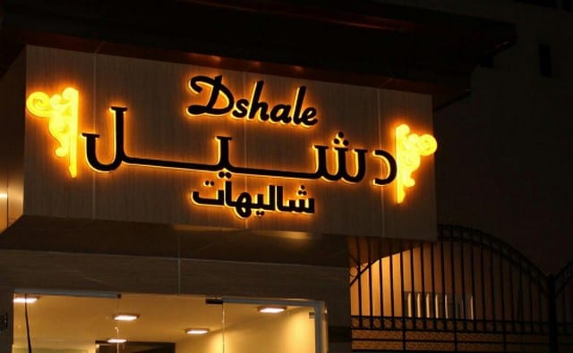 شاليهات دشيل الطائف