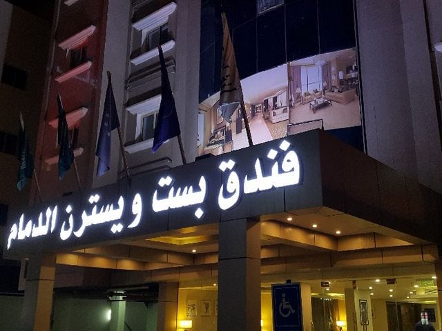 فندق بست ويسترن من اجمل فنادق مطله على البحر في الدمام فندق بست ويسترن من اجمل فنادق مطله على البحر في الدمام