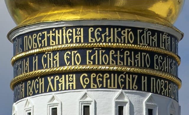 برج الأجراس لإيفان في موسكو 