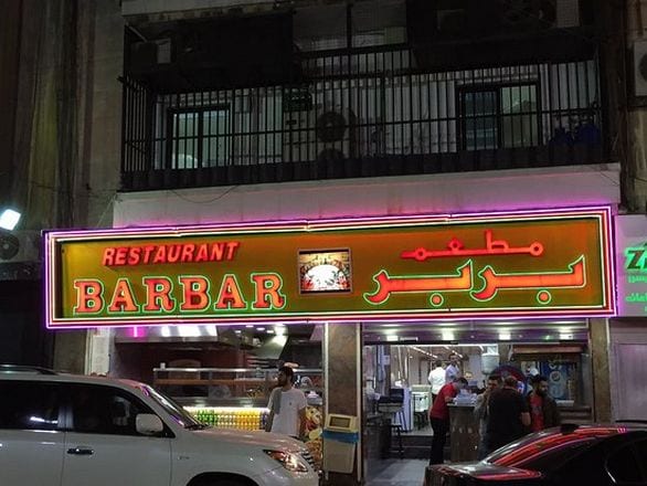 مطاعم بيروت الروشة