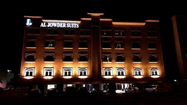مراجعه عن شقق الجودر الدمام