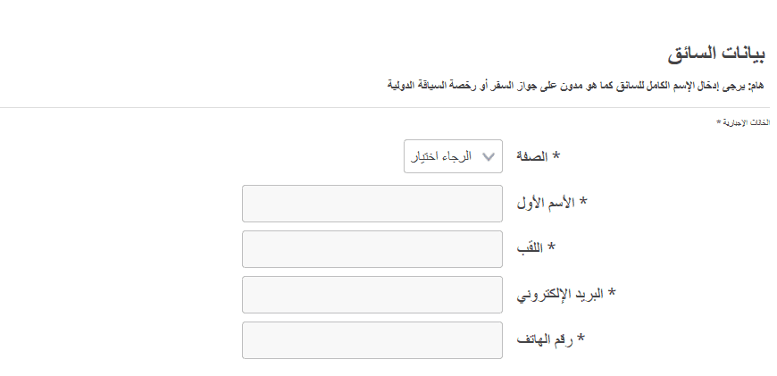 يجب عليك إدخال كافة البيانات الخاصة بك عن تاجير سيارات تركيا ليستطيع الموقع التواصل معك يجب عليك إدخال كافة البيانات الخاصة بك عن تاجير سيارات تركيا ليستطيع الموقع التواصل معك