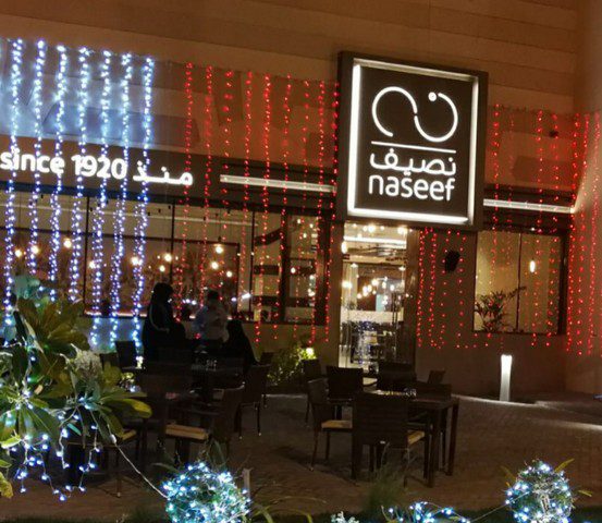 تعرف على مطعم نصيف البحرين وأفضل الاطباق التي يقدمها