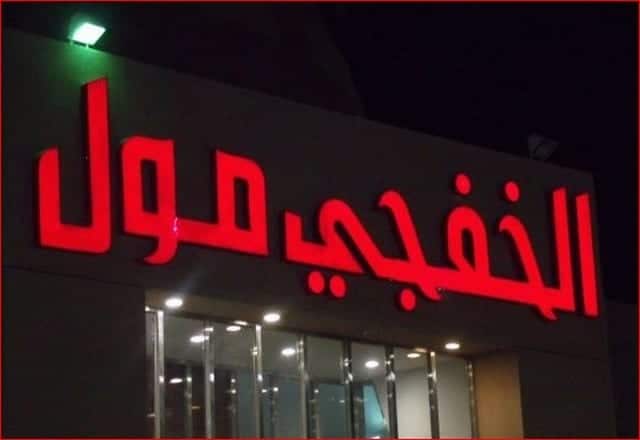 اجمل 4 انشطة في الخفجي مول