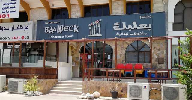 تعرف على مطعم بعلبك اللبناني صلالة ​وأشهر ما يُقدمه من اطباق