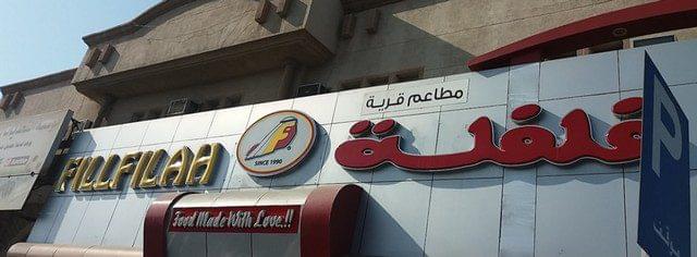تعرف على مطعم فلفلة الدمام وأفضل ما يُقدمه من اطباق