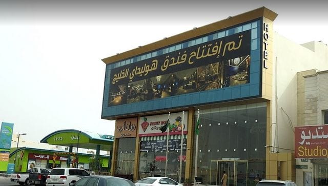 مراجعه عن فندق هوليداي الخليج الرياض