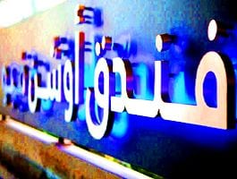 مراجعه عن مزايا وعيوب فندق اوشن فيو دبي جي بي ار
