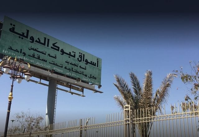 اسواق تبوك الرخيصه السعودية