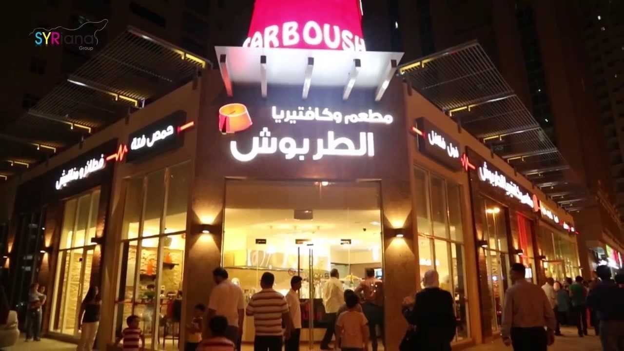 مطعم الطربوش من اشهر وأفضل مطاعم الشارقة الامارات