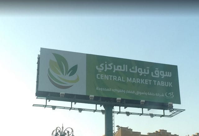 اسواق تبوك الرخيصه بالسعودية