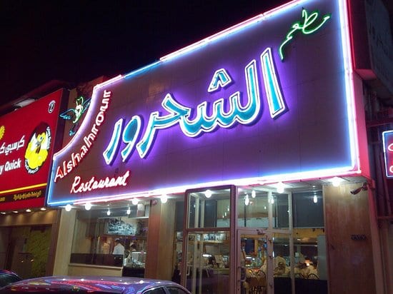 مطعم الشحرور من أفضل مطاعم في الدمام السعودية