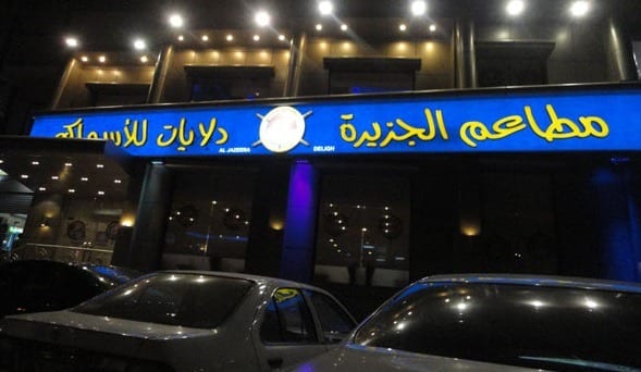 أفضل مطاعم في مكة المكرمة