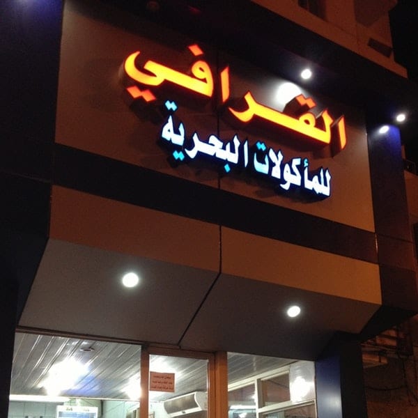 مطعم القرافي ينبع من أفضل مطاعم ينبع البحر