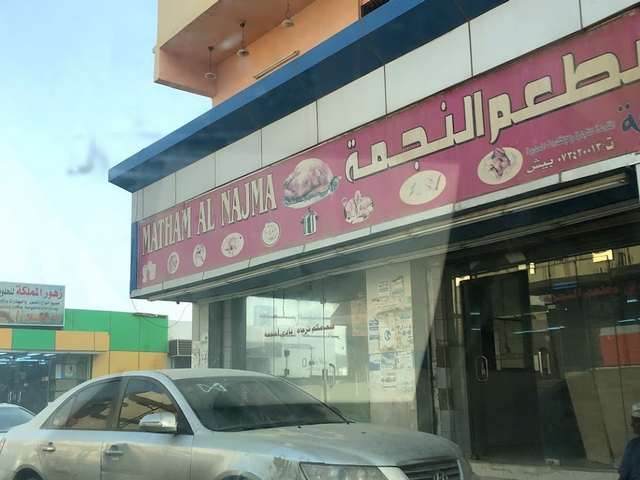 مطعم النجمة جيزان