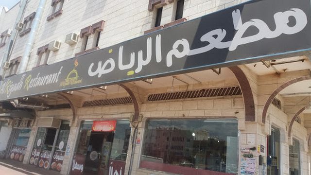 مطعم الرياض خميس مشيط