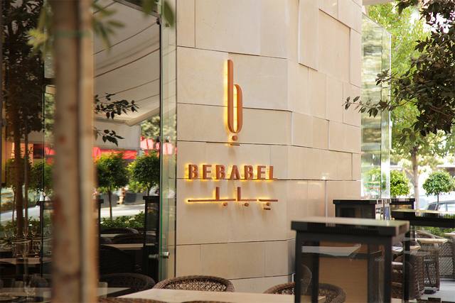 مطاعم بيروت