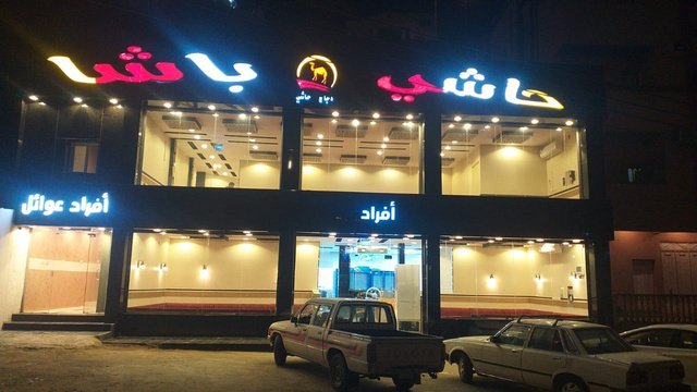 مطاعم رجال المع