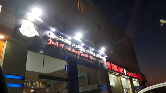 مطعم و مشاوي جود اسطنبول قطر