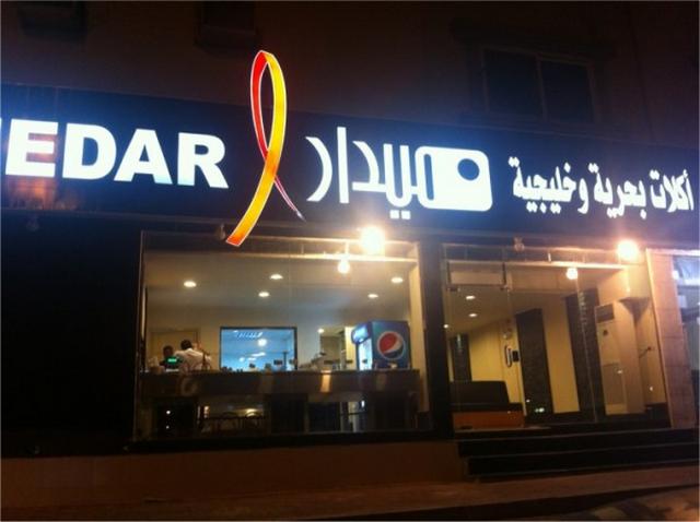 مطاعم الظهران السعودية