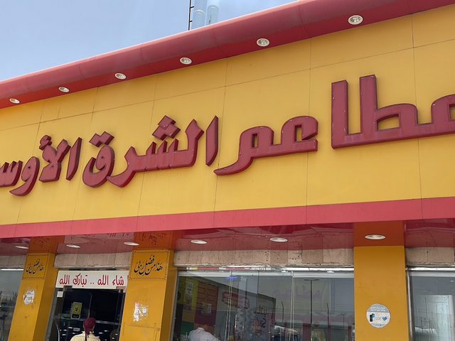 مطعم الشرق الاوسط الطائف