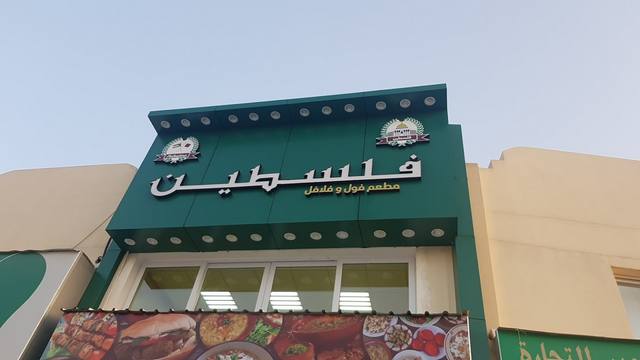 مطعم فول وفلافل فلسطين قطر