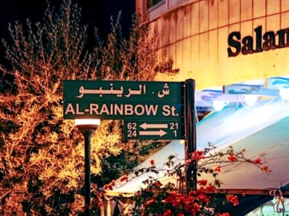 شارع الرينبو في عمان