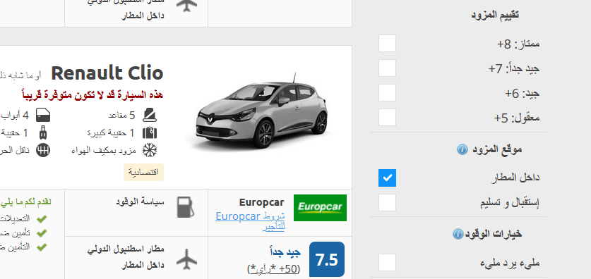 خيارات تصفية نتائج البحث في موقع رينال كار أشهر موقع تاجير سيارات تركيا