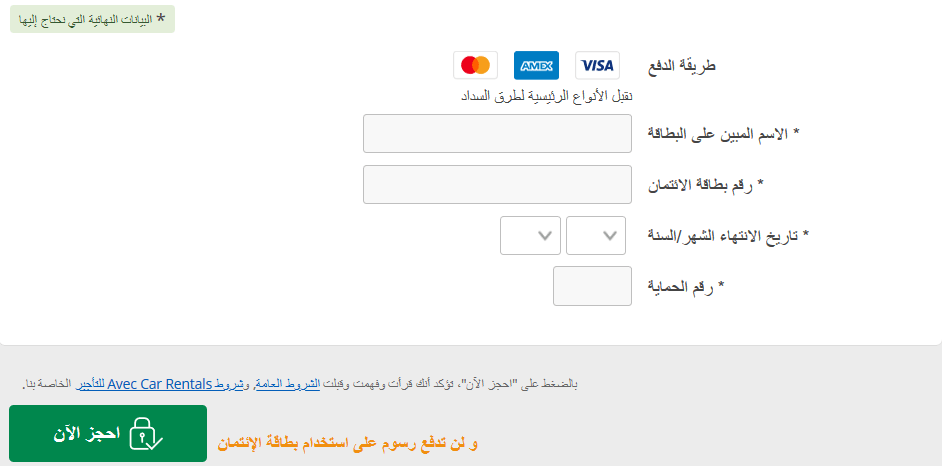 بعد إضافة تفاصيل البطاقة الائتمانية الخاصة بك تكون قد أتممت عملية تاجير سيارات تركيا في موقع رينتال كار