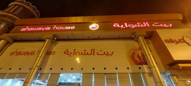 مطعم بيت الشواية خميس مشيط