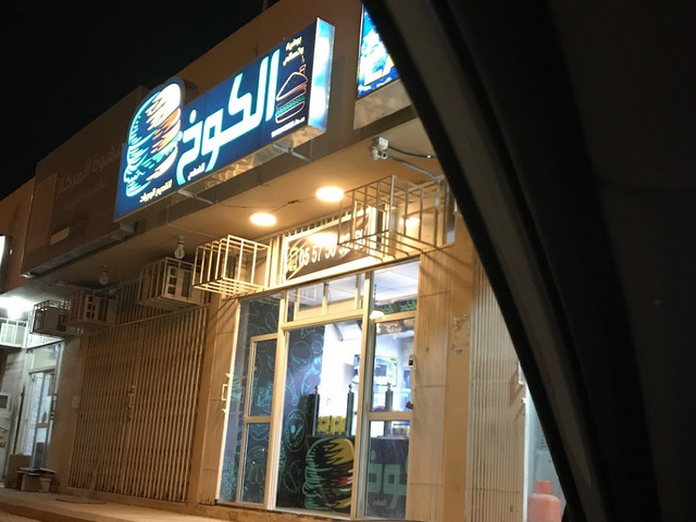 مطعم الكوخ الفضي الرياض