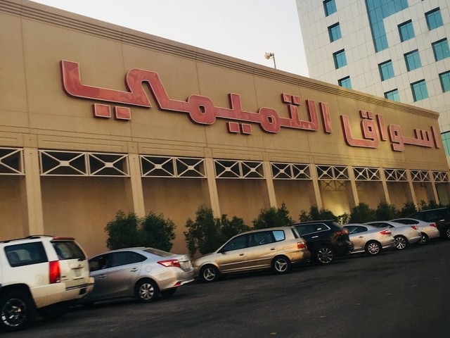 أسواق التميمي الرياض