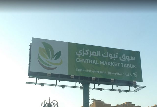 اسواق تبوك الرخيصه بالسعودية