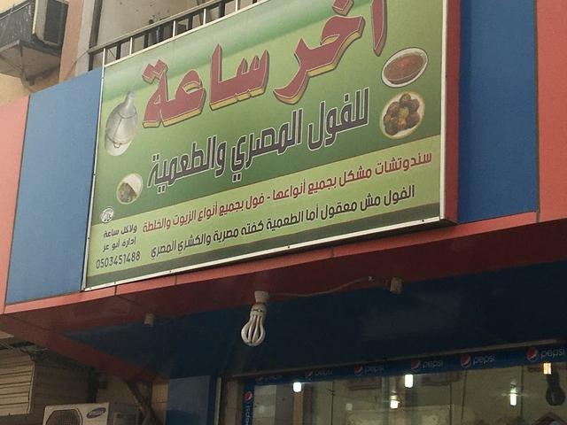 تقرير عن مطعم آخر ساعة جيزان