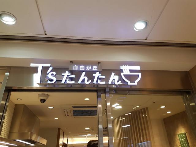 تقرير عن مطعم تس تان تان طوكيو