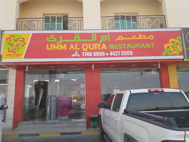 مطعم ام القرى قطر