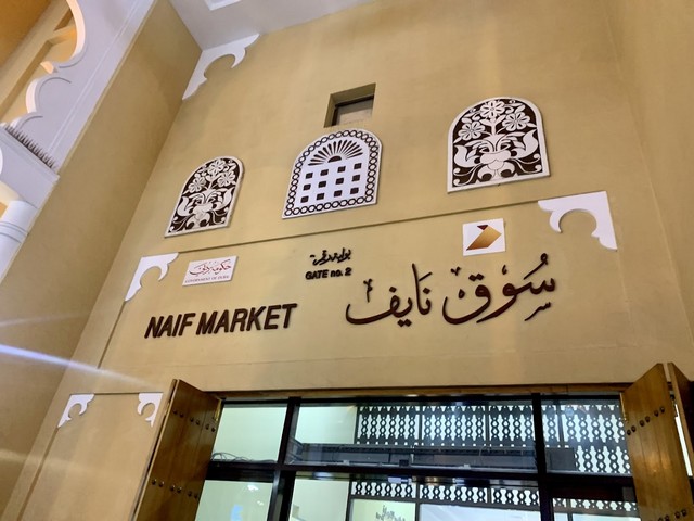 سوق نايف في دبي