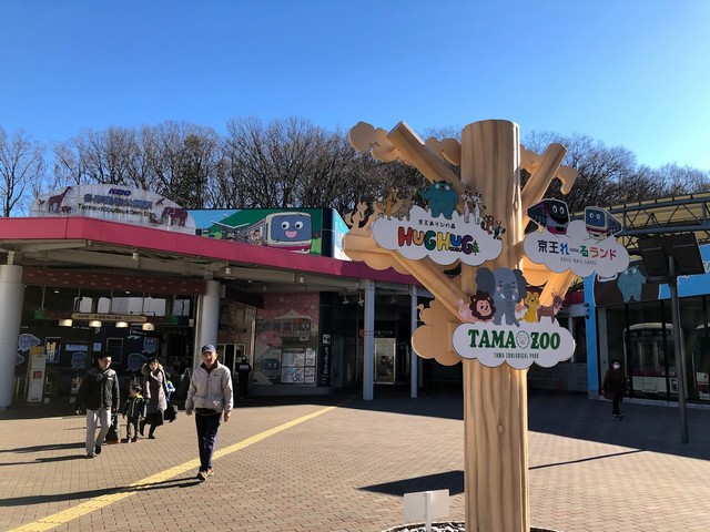 حديقة حيوان تاما طوكيو